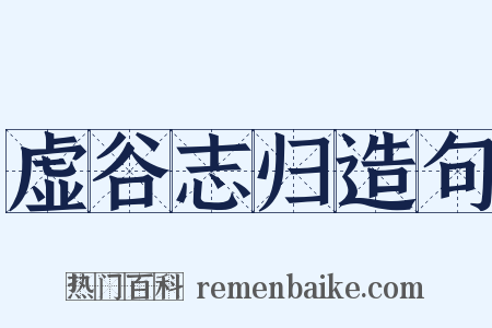 虚谷志归造句是什么意思的图片